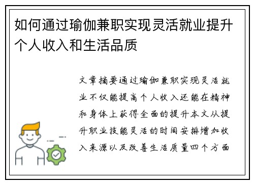如何通过瑜伽兼职实现灵活就业提升个人收入和生活品质