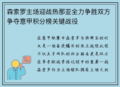 森索罗主场迎战热那亚全力争胜双方争夺意甲积分榜关键战役