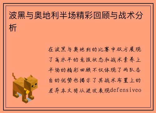 波黑与奥地利半场精彩回顾与战术分析