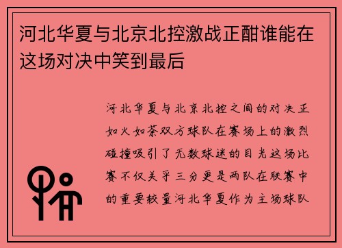 河北华夏与北京北控激战正酣谁能在这场对决中笑到最后