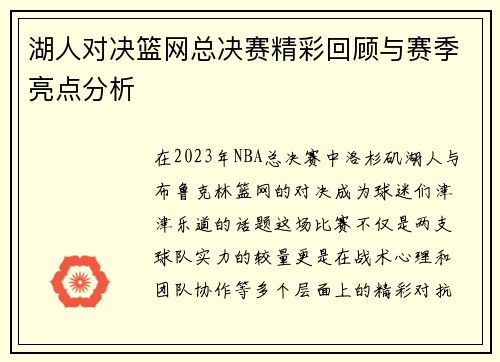 湖人对决篮网总决赛精彩回顾与赛季亮点分析