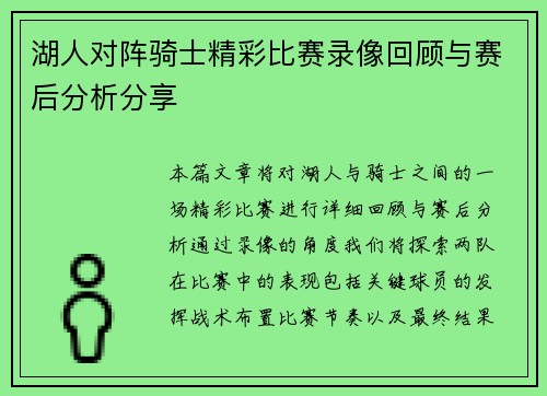 湖人对阵骑士精彩比赛录像回顾与赛后分析分享