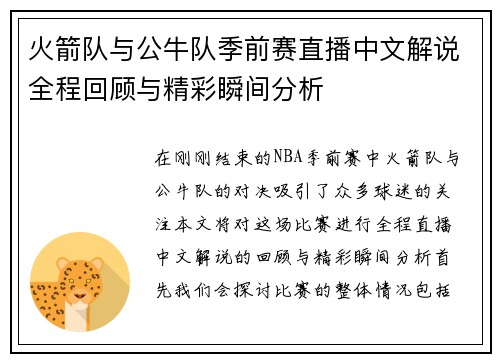 火箭队与公牛队季前赛直播中文解说全程回顾与精彩瞬间分析