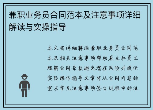 兼职业务员合同范本及注意事项详细解读与实操指导