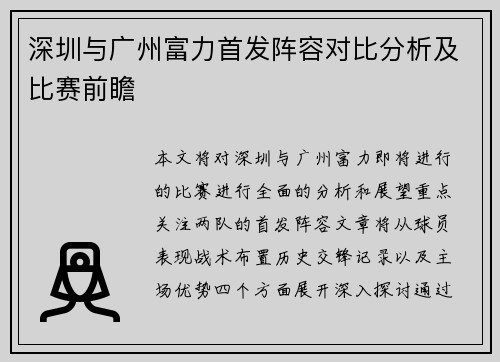 深圳与广州富力首发阵容对比分析及比赛前瞻