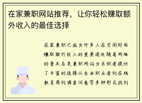 在家兼职网站推荐，让你轻松赚取额外收入的最佳选择