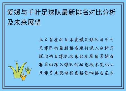爱媛与千叶足球队最新排名对比分析及未来展望