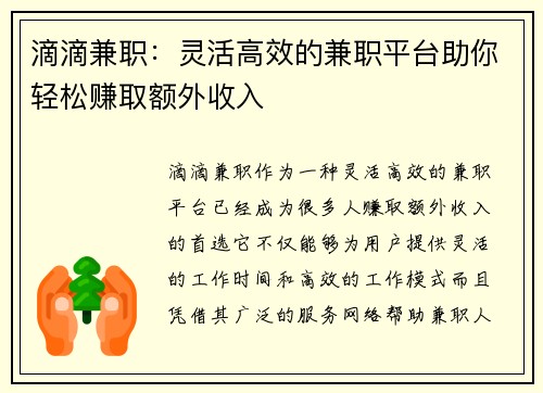 滴滴兼职：灵活高效的兼职平台助你轻松赚取额外收入