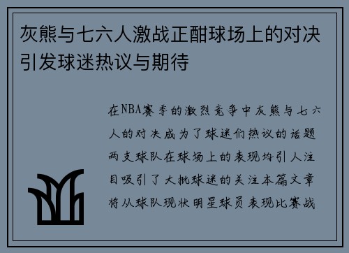 灰熊与七六人激战正酣球场上的对决引发球迷热议与期待