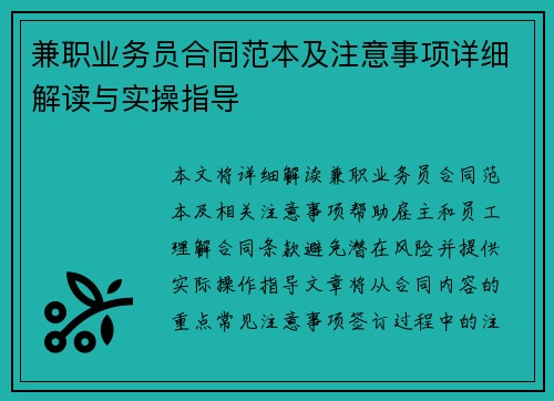 兼职业务员合同范本及注意事项详细解读与实操指导