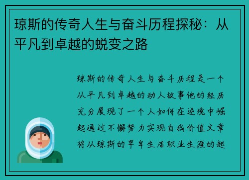 琼斯的传奇人生与奋斗历程探秘：从平凡到卓越的蜕变之路
