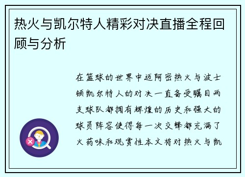 热火与凯尔特人精彩对决直播全程回顾与分析