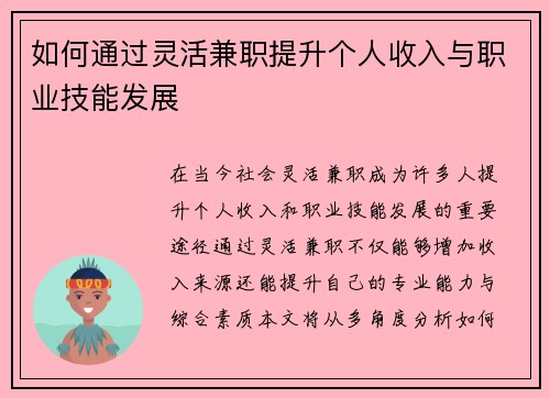 如何通过灵活兼职提升个人收入与职业技能发展