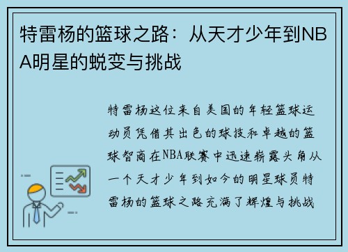 特雷杨的篮球之路：从天才少年到NBA明星的蜕变与挑战