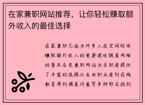 在家兼职网站推荐，让你轻松赚取额外收入的最佳选择