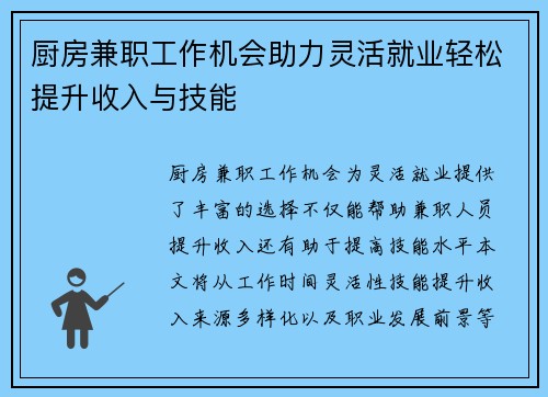 厨房兼职工作机会助力灵活就业轻松提升收入与技能