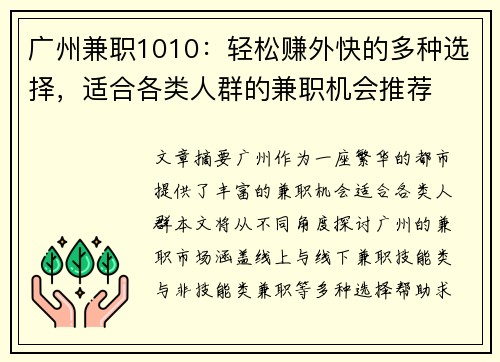广州兼职1010：轻松赚外快的多种选择，适合各类人群的兼职机会推荐