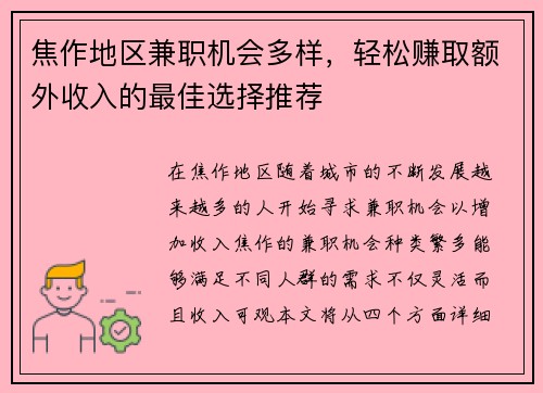 焦作地区兼职机会多样，轻松赚取额外收入的最佳选择推荐