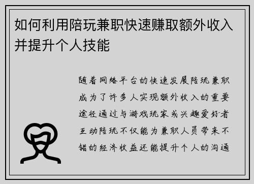 如何利用陪玩兼职快速赚取额外收入并提升个人技能