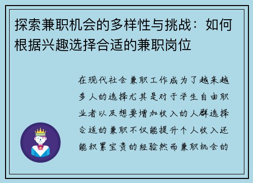 探索兼职机会的多样性与挑战：如何根据兴趣选择合适的兼职岗位