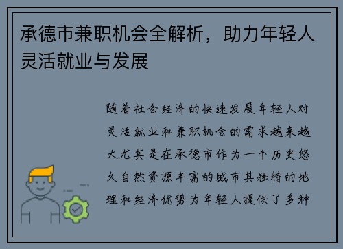 承德市兼职机会全解析，助力年轻人灵活就业与发展