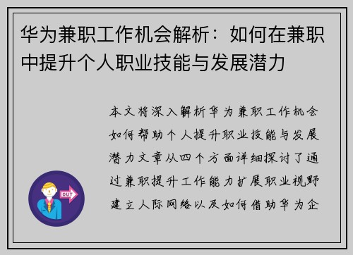 华为兼职工作机会解析：如何在兼职中提升个人职业技能与发展潜力