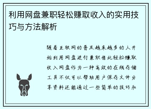 利用网盘兼职轻松赚取收入的实用技巧与方法解析