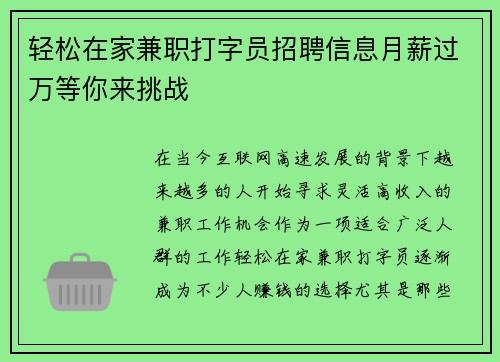 轻松在家兼职打字员招聘信息月薪过万等你来挑战