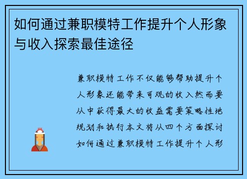 如何通过兼职模特工作提升个人形象与收入探索最佳途径