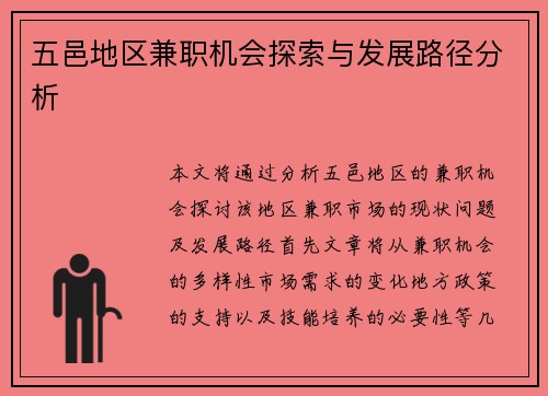 五邑地区兼职机会探索与发展路径分析