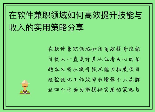 在软件兼职领域如何高效提升技能与收入的实用策略分享