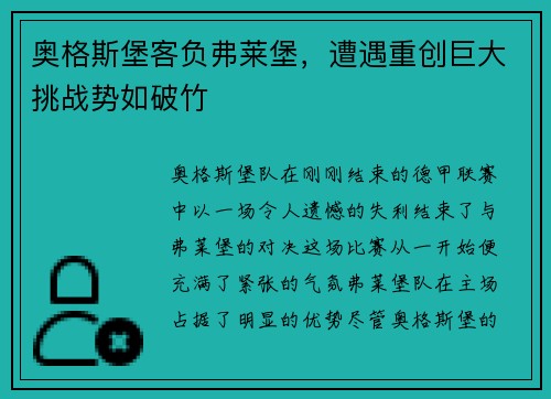 奥格斯堡客负弗莱堡，遭遇重创巨大挑战势如破竹
