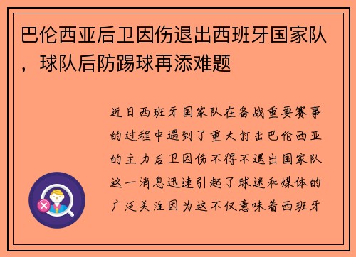 巴伦西亚后卫因伤退出西班牙国家队，球队后防踢球再添难题