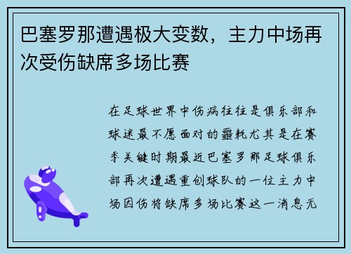 巴塞罗那遭遇极大变数，主力中场再次受伤缺席多场比赛
