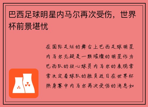 巴西足球明星内马尔再次受伤，世界杯前景堪忧