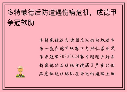 多特蒙德后防遭遇伤病危机，成德甲争冠软肋