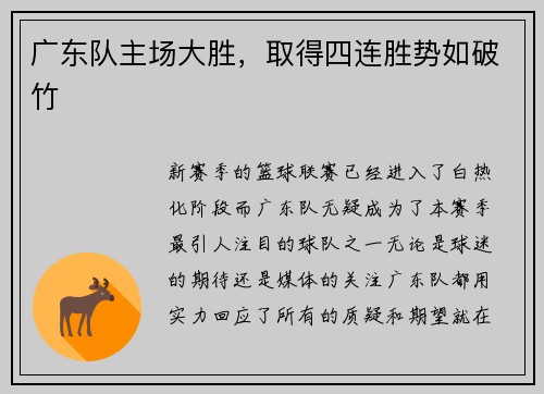 广东队主场大胜，取得四连胜势如破竹