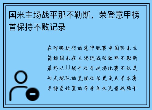 国米主场战平那不勒斯，荣登意甲榜首保持不败记录