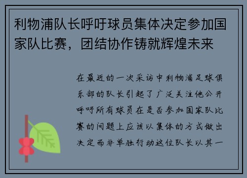 利物浦队长呼吁球员集体决定参加国家队比赛，团结协作铸就辉煌未来