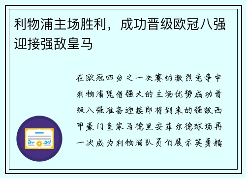 利物浦主场胜利，成功晋级欧冠八强迎接强敌皇马