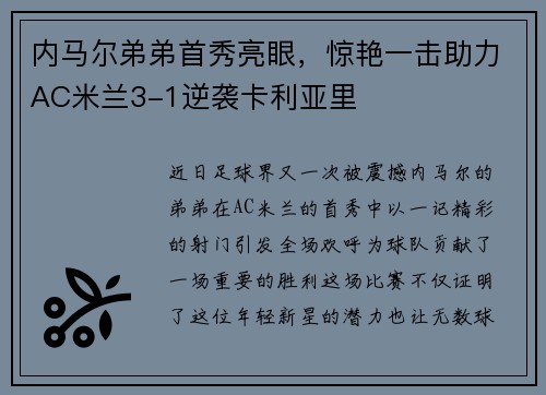 内马尔弟弟首秀亮眼，惊艳一击助力AC米兰3-1逆袭卡利亚里