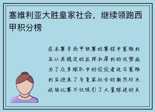 塞维利亚大胜皇家社会，继续领跑西甲积分榜