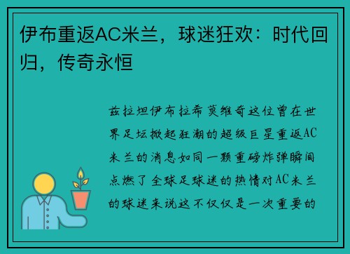 伊布重返AC米兰，球迷狂欢：时代回归，传奇永恒