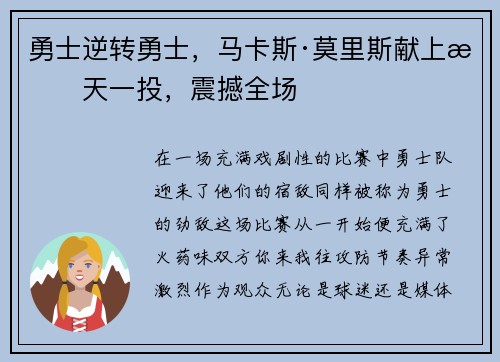 勇士逆转勇士，马卡斯·莫里斯献上惊天一投，震撼全场