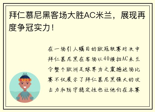 拜仁慕尼黑客场大胜AC米兰，展现再度争冠实力！