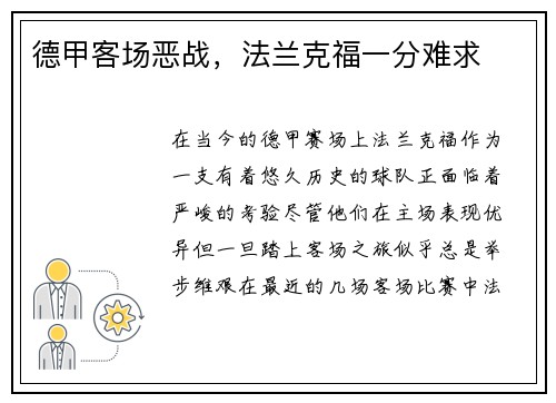 德甲客场恶战，法兰克福一分难求