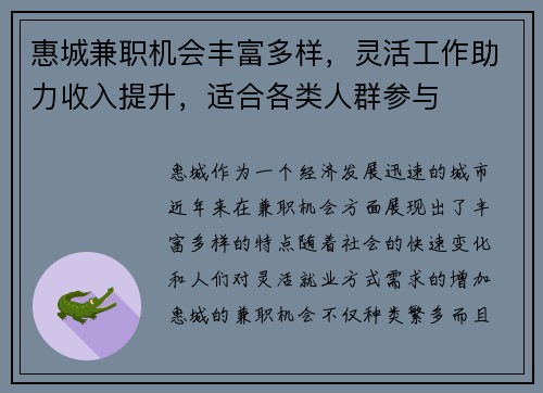 惠城兼职机会丰富多样，灵活工作助力收入提升，适合各类人群参与