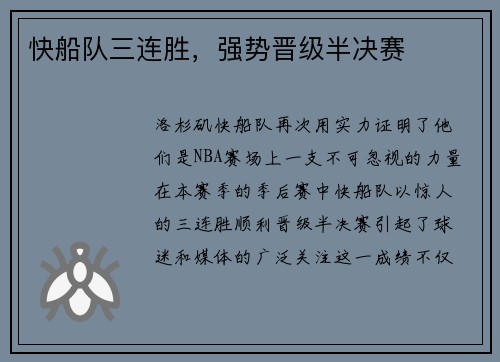 快船队三连胜，强势晋级半决赛