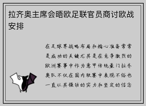拉齐奥主席会晤欧足联官员商讨欧战安排