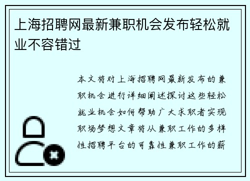 上海招聘网最新兼职机会发布轻松就业不容错过